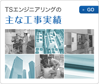 TSエンジニアの主な工事実績