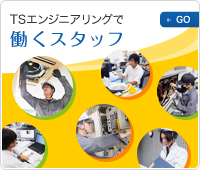 TSエンジニアで働くスタッフ