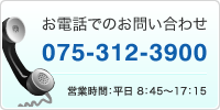 お電話でのお問い合わせ 075-312-3900