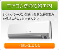 エアコン洗浄で省エネ!