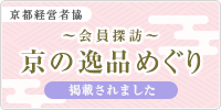 京都経営者協会 ~会員探訪~京の逸品めぐり