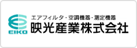 映光産業株式会社