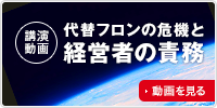 講演動画 代替フロンの危機と経営者の責務
