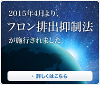 2015年4月より、フロン排出抑制法が施行されました。