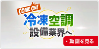 COME ON! 冷凍空調設備業界へ