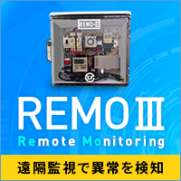 遠隔監視で異常を検知 REMO(リモ)