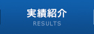 実績紹介