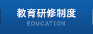 教育研修制度