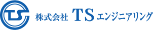 株式会社TSエンジニアリング