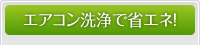 エアコン洗浄で省エネ!