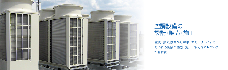 空調設備の設計・販売・施工