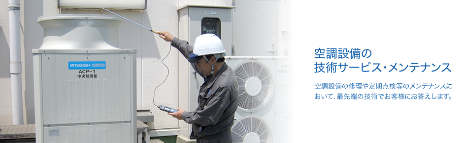 空調設備の技術サービス・メンテナンス