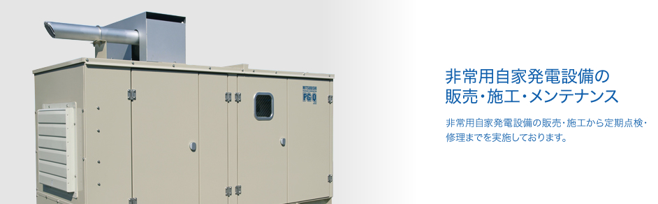 非常用自家発電設備の販売・施工・メンテナンス